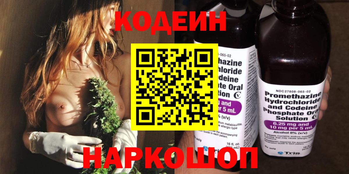 Codein Purple Drank  Вход с VPN  Кодеиновый сироп Lean напиток Lean (лин)  Лесозаводск 